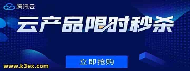 腾讯云优惠