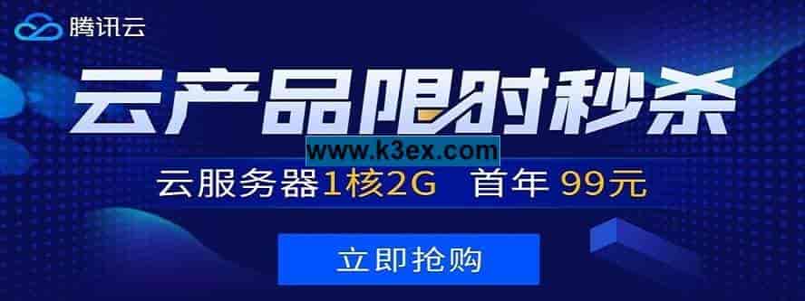 腾讯云优惠